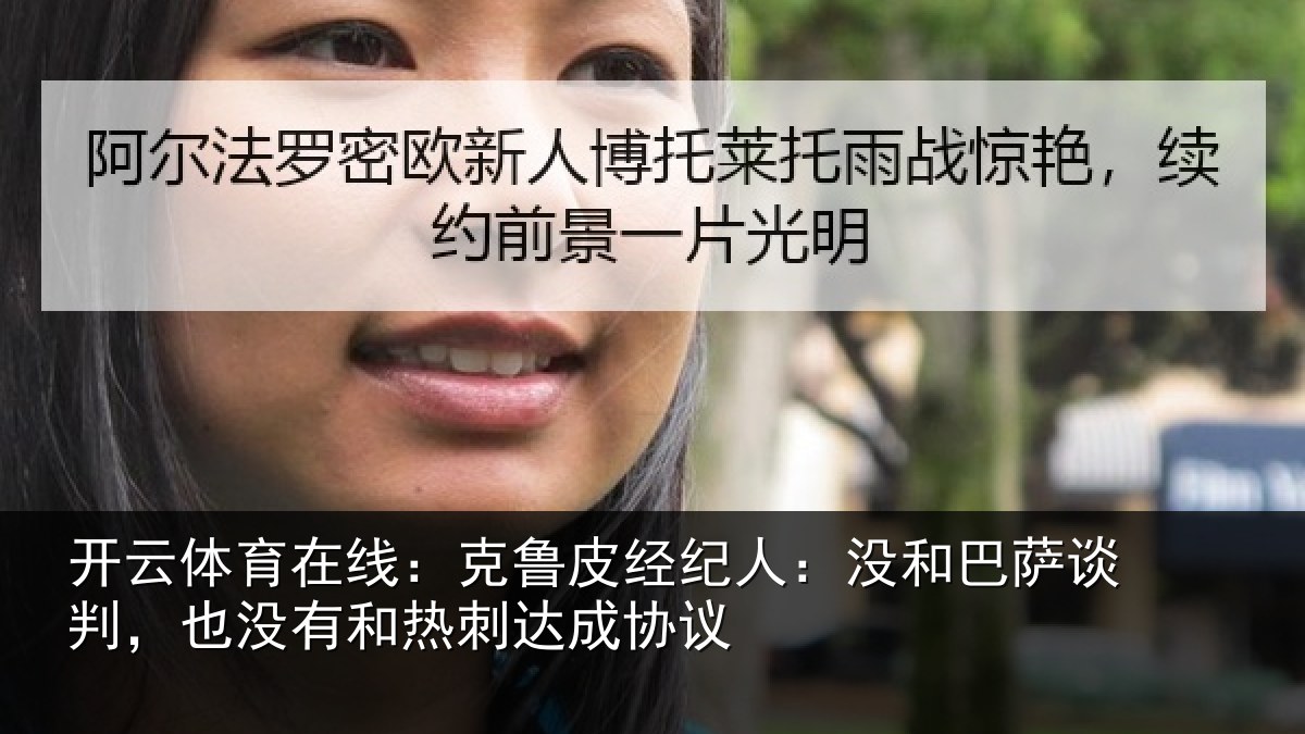开云体育在线:克鲁皮经纪人:没和巴萨谈判,也没有和热刺达成协议
