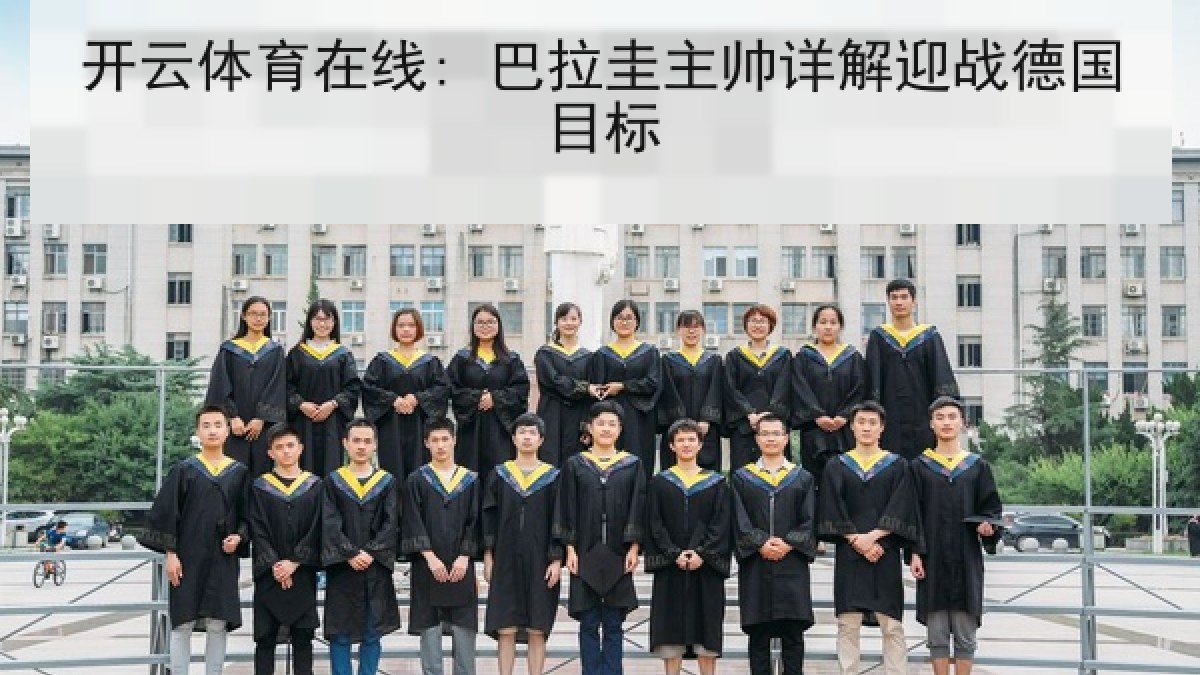 开云体育在线: 巴拉圭主帅详解迎战德国目标 开云体育在线: 巴拉圭主帅详解迎战德国目标